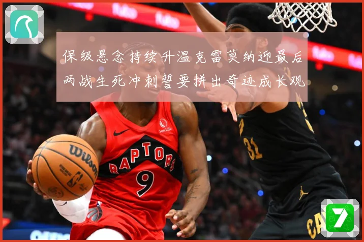 保级悬念持续升温克雷莫纳迎最后两战生死冲刺誓要拼出奇迹成长观察：最新赛事动态与深度分析