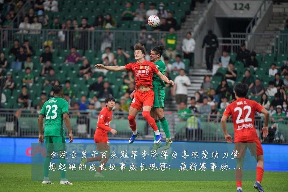 全运会男子百米冠军李泽洋分享热爱助力梦想起跑的成长故事成长观察：最新赛事动态与深度分析