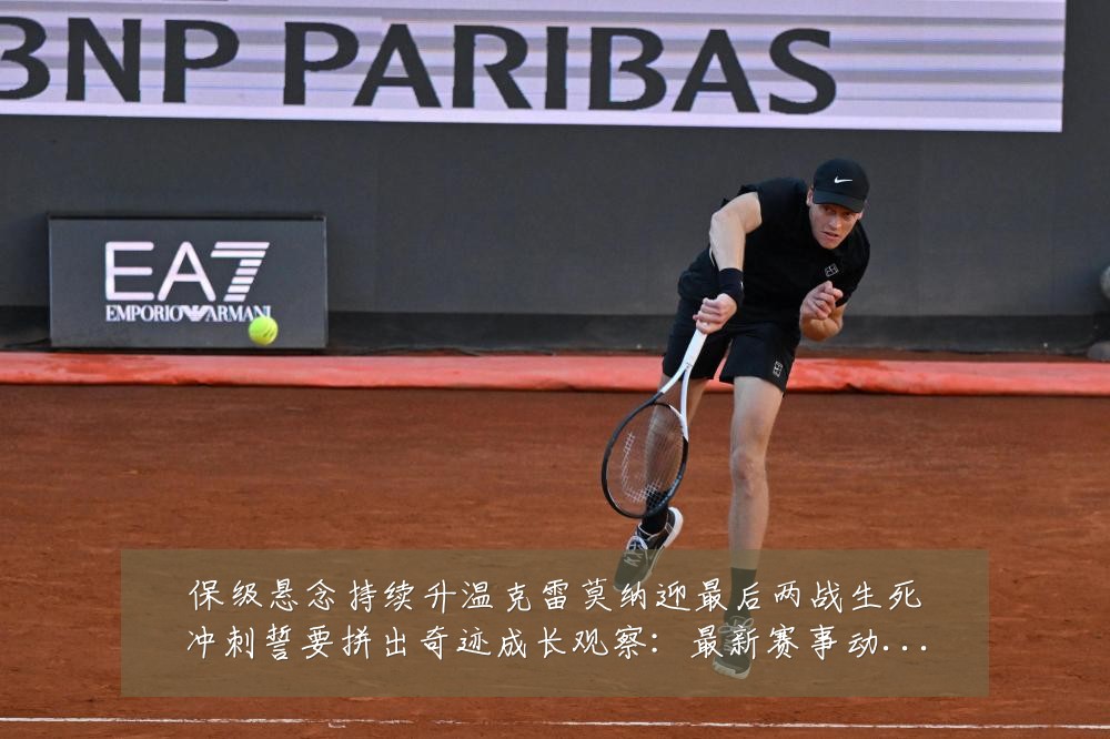 保级悬念持续升温克雷莫纳迎最后两战生死冲刺誓要拼出奇迹成长观察：最新赛事动态与深度分析